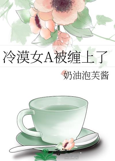 冷漠女A被缠上了