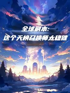 全民登塔：这个召唤师太怂怎么办