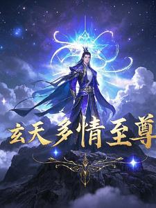 玄天大至尊